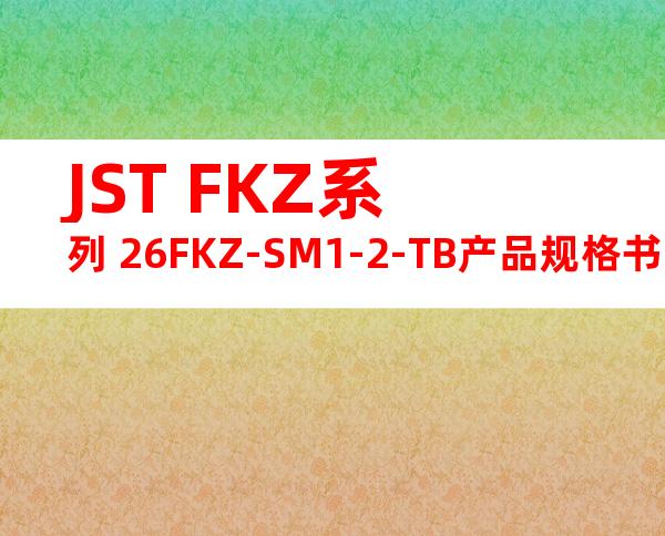 JST FKZ系列 26FKZ-SM1-2-TB产品规格书